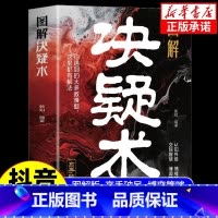 [抖音同款]图解决疑术 [正版] 图解决疑术 做事与成事的权衡博弈之道善谋善略者方可定乾坤 高手破局认知觉醒博弈策略如何