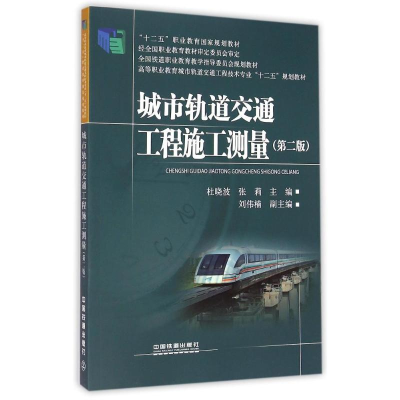 [M]城市轨道交通工程施工测量(第2版高等职业教育城市轨道交通工程技术专业十二五规划教材)-9787113197933