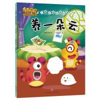 正版新书]养一朵云/奇奇怪怪 儿童好性格培养漫画书灌木互娱 七