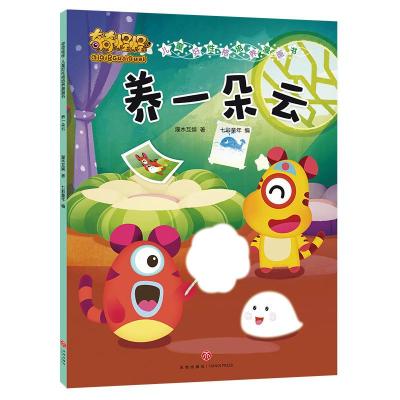 正版新书]养一朵云/奇奇怪怪 儿童好性格培养漫画书灌木互娱 七