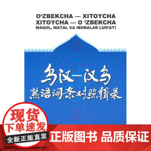 乌汉—汉乌熟语词条对照辑录