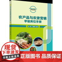 正版 农产品与农资营销学徒岗位手册 周黎 丁建军主编 中国农业大学出版社店9787565530937