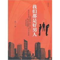 正版新书]我们都是好男人/丑丁丑丁9787506048293