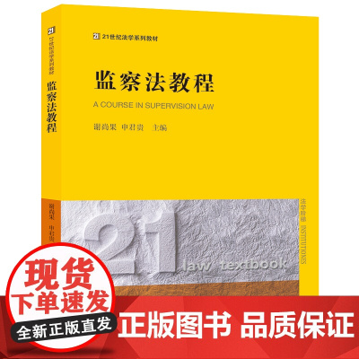 监察法教程 谢尚果 申君贵 主编 法律出版社