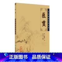 [正版]中医临床丛书·医贯