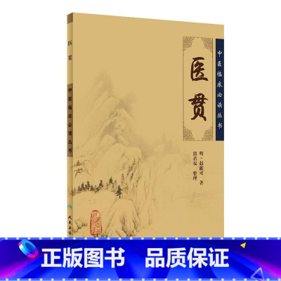 [正版]中医临床丛书·医贯