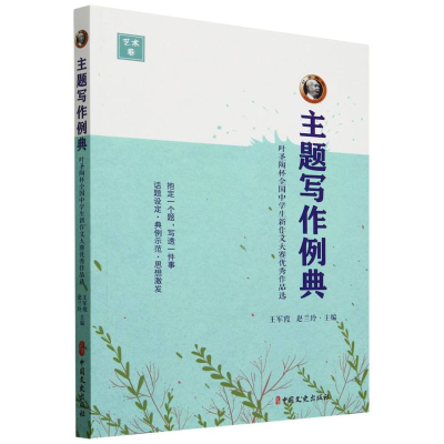 正版新书]主题写作例典(叶圣陶杯全国中学生新作文大赛优秀作品