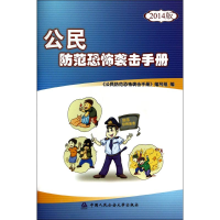 [M]公民防范恐怖袭击手册(2014版)-9787565316739