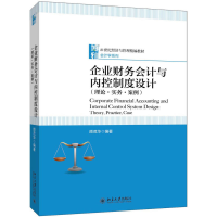 正版新书]企业财务会计与内控制度设计(理论·实务·案例)颉茂华97