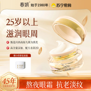 [淡化黑眼圈]春娟黄芪修护眼霜淡化细纹紧致抗初老25水以上黑眼圈眼袋抗皱老牌国货 黄芪保湿修复眼霜15g