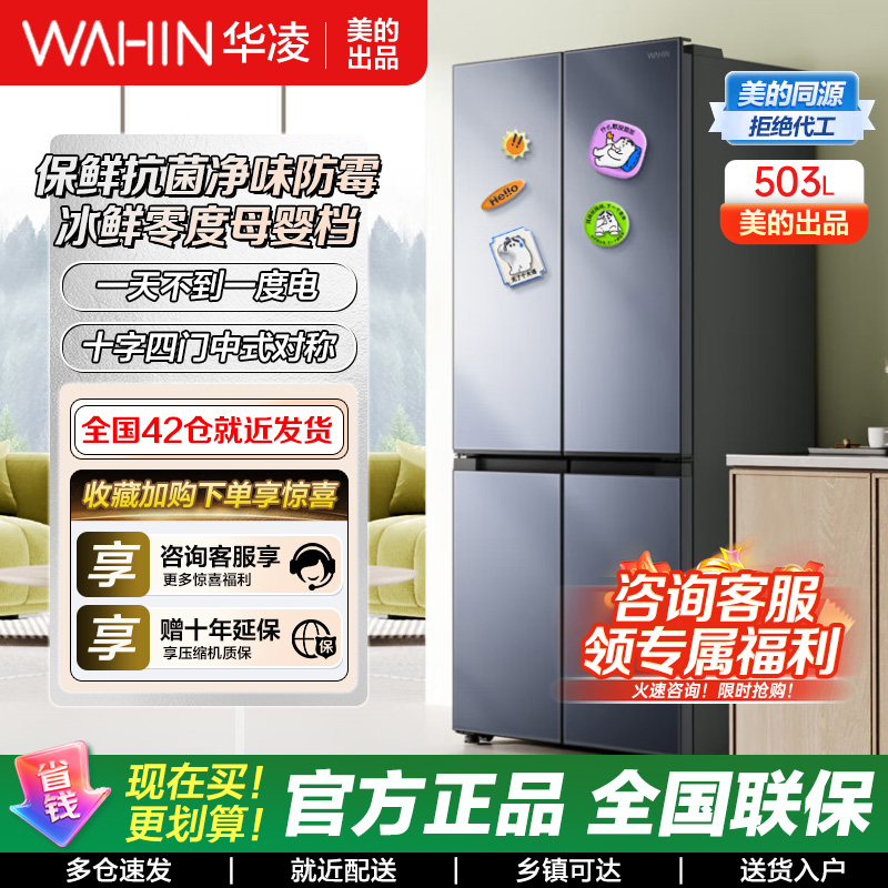 华凌神机 美的出品 503升 60cm超薄十字双开门对开四门冰箱大容量囤货净味一级能效风冷无霜HR-525WSP