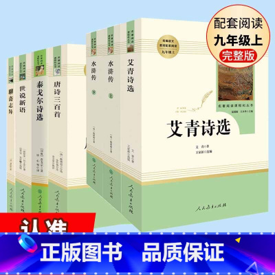 套装7本 唐诗+水浒传上下+艾青诗选+聊斋志异+世说新语+泰戈尔诗选 [正版]九年级上册bi读名著水浒传艾青诗选唐诗三百