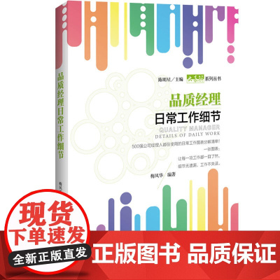 品质经理日常工作细节 梅凤华 中国经济出版社 正版书籍