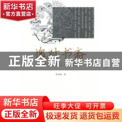 正版 愧对书斋:孙绍振心灵自述 孙绍振 中国青年出版社 978751530