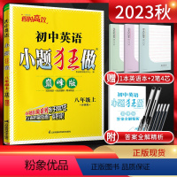 英语 八年级上 [正版]江苏版2023秋 恩波教育小题狂做巅峰版初中英语八年级上册译林版 初二8年级英语上同步课时作业本