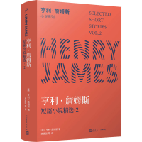 音像亨利·詹姆斯短篇小说精选·2(美)亨利·詹姆斯