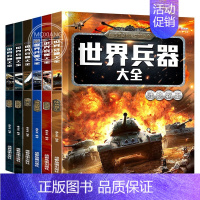 [正版]全套6册世界兵器大百科书彩图版少儿军事武器兵器大全小学生6-10-12岁课外阅读书籍儿童百科全书男孩科普类课外书