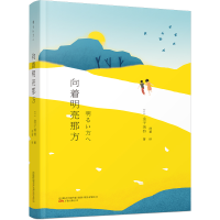 音像向着明亮那方(日)金子美铃著