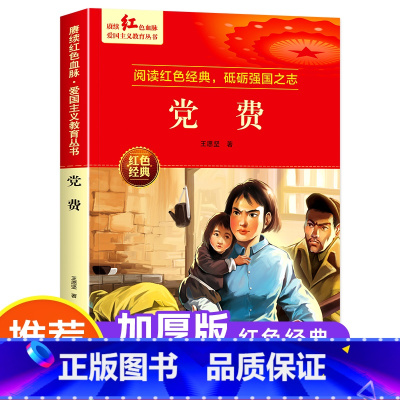 党费 [正版]党费 王愿坚著 爱国主义教育革命红色经典书籍小学生课外阅读书籍少年励志图书一二三四五六年级上下册课外书必读