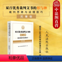 [正版] 2022新 双百裁判文书的形与神 裁判思路与说理技巧 民事卷 裁判思路说理技巧指导法律实务 人格权婚姻家庭纠