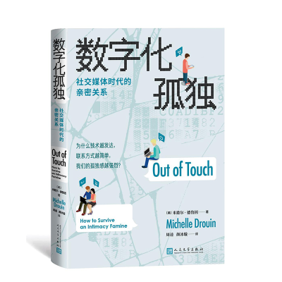 正版新书]数字化孤独:社交媒体时代的亲密关系(美)米歇尔·德