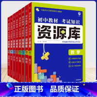 全科·9本[语数英物化政史地生] [正版]2025新版初中资源库语文数学英语物理生物地理化学历史道德与法治基础知识讲解考