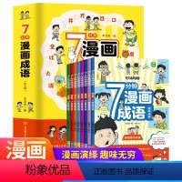 7分钟漫画成语--全8册 [正版]小学生7分钟漫画成语全套8册 6-12岁儿童趣味爆笑成语接龙游戏绘本老师语文成语释义造