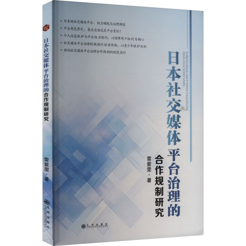 正版新书]日本社交媒体平台治理的合作规制研究雷紫雯 著9787522