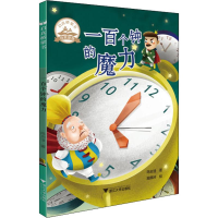 [M]一百个钟的魔力-9787308190527