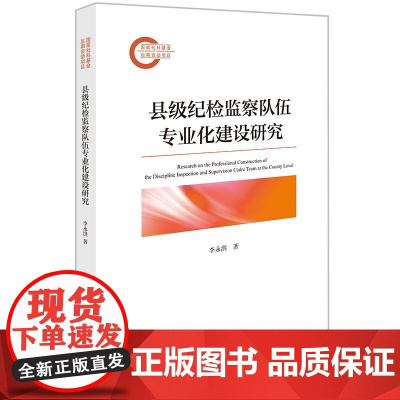 2024新书 县级纪检监察队伍专业化建设研究 李永洪 著 法律出版社