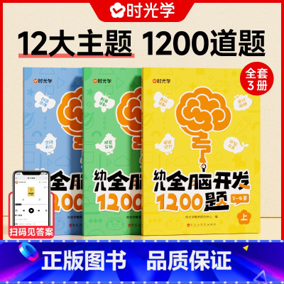 初级(2-4岁)全3册 [正版]幼儿全脑开发1200题上中下全三册儿童益智早教书幼儿专注力练习题册宝宝数学思维逻辑训练书
