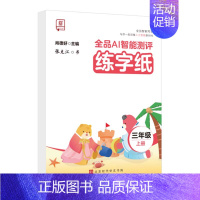 [三年级上册]同步练字本 [正版]2024智能写字一年级二年级上下册同步练字帖三四五六年级上下册小学语文人教版生字同步描
