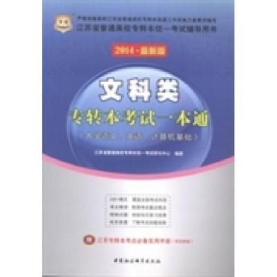 正版新书]文科类专转本考试一本通:大学语文、英语、计算机基础