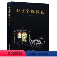 [正版] 北京金漆镶嵌 柏德元 北京工艺美术出版社 工艺美术书籍 本书介绍了北京金漆镶嵌的艺术风格 工艺技法 中国传统