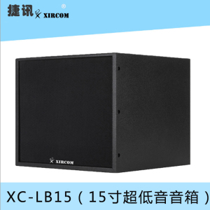 XIRCOM(捷讯)XC-LB15(15寸超低音音箱)音频及会议系统(可选搭配航空箱或定制包装),应用于会议