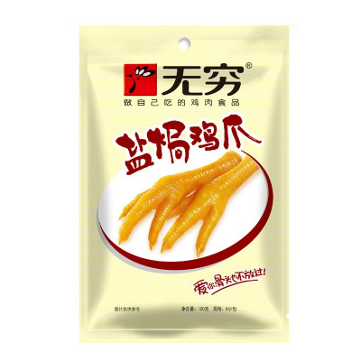 无穷盐焗鸡爪铝膜袋100g鸡肉凤爪休闲零食品小吃均色均码