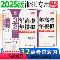 ———2024版(浙江版)科目往下拍↓↓↓——— 浙江专用 [正版]2025版浙江三年高考二年模拟语文数学英语物理化学生