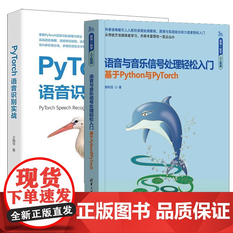 [全2册]语音与音乐信号处理轻松入门 基于Python与PyTorch 姚利民+PyTorch语音识别实战(跟我一起学人