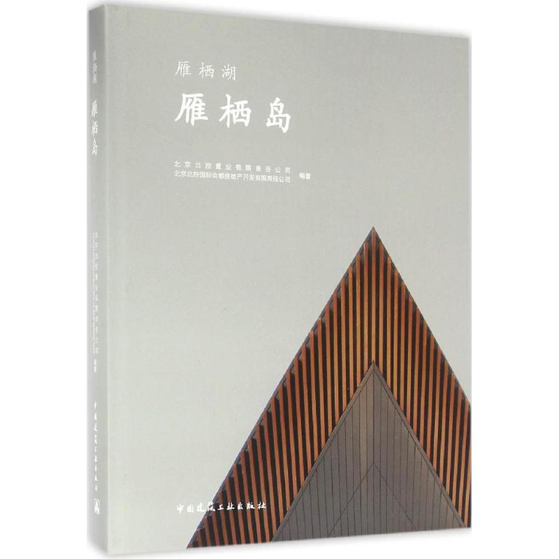 [M]雁栖岛-9787112189519