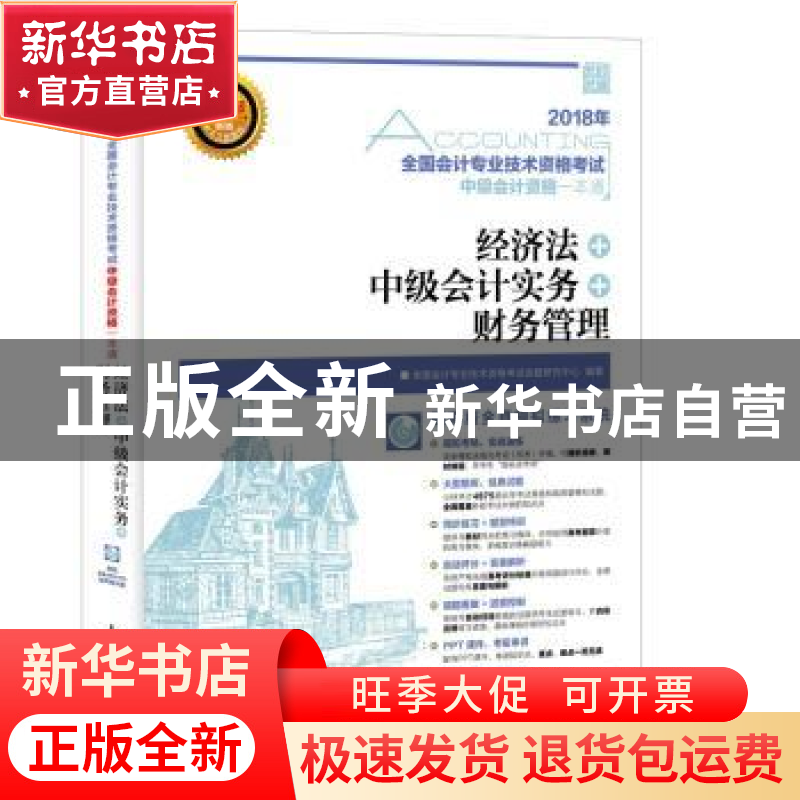 正版 经济法 中级会计实务 财务管理(附光盘) 全国会计专业技术资