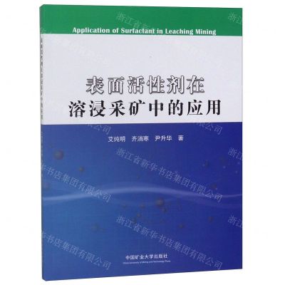 [N]表面活性剂在溶浸采矿中的应用-9787564644161
