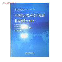 正版新书]中国电力技术经济发展研究报告(2016)电力规划设计总院