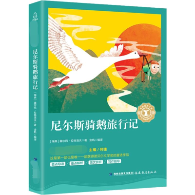 醉染图书尼尔斯骑鹅旅行记9787533479831