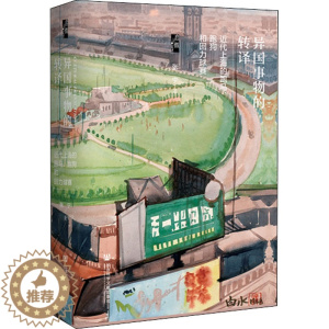 [醉染正版]异国事物的转译 近代上海的跑马、跑狗和回力球赛 社会科学文献出版社 张宁 著 近现代史(1840-1919)