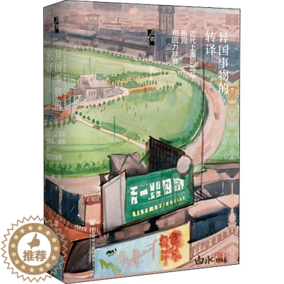 [醉染正版]异国事物的转译 近代上海的跑马、跑狗和回力球赛 社会科学文献出版社 张宁 著 近现代史(1840-1919)