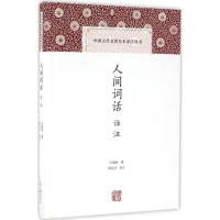 音像人间词话译注王国维 著;施议对 译注