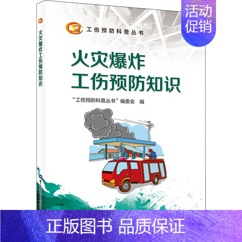 [正版]火灾爆炸工伤预防知识 "工伤预防科普丛书"编委会 编 科学技术科技综合类读物图书 专业知识书籍 中国劳动社会
