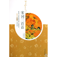音像宋词三百首(插图本小学初中部分)朱孝臧|译者:王太阁