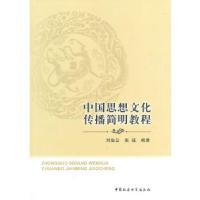 正版新书]中国思想文化传播简明教程刘俭云,张兢 著9787516135
