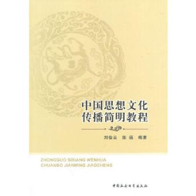 正版新书]中国思想文化传播简明教程刘俭云,张兢 著9787516135